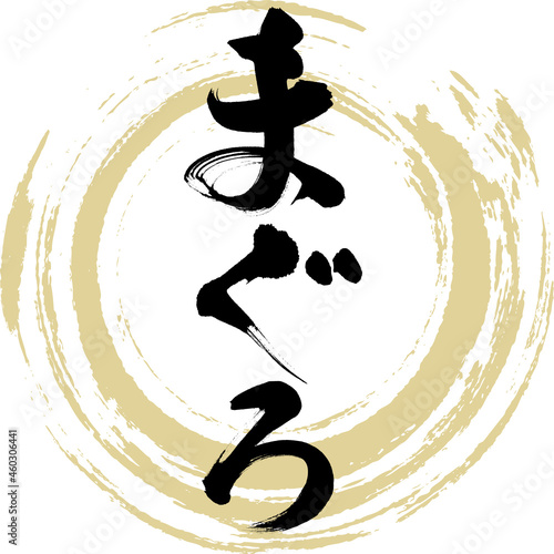 まぐろ・寿司（筆文字・手書き）