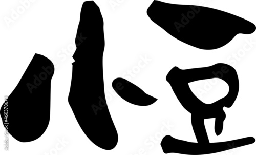 筆文字「小豆」