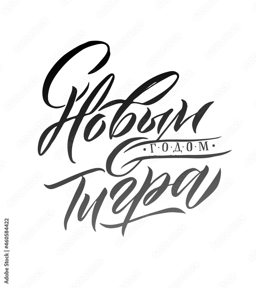 Happy New Year of a Tiger 2022. Hand drawn Russian phrase in calligraphic style. Elegant holidays decoration with custom typography and hand lettering for your design. Happy New Year 2022 Russian