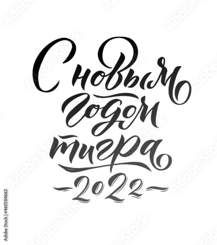 Happy New Year of a Tiger 2022. Hand drawn Russian phrase in calligraphic style. Elegant holidays decoration with custom typography and hand lettering for your design. Happy New Year 2022 Russian