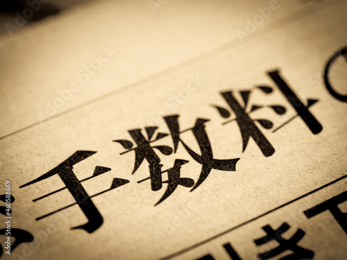 Photos 「手数料」の見出し