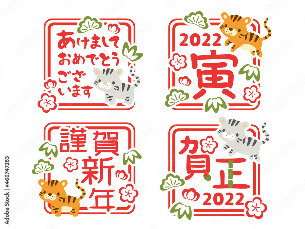 2022年寅年 可愛いトラの年賀状用はんこセット 2022年寅年 可愛いトラの年賀状用はんこセット