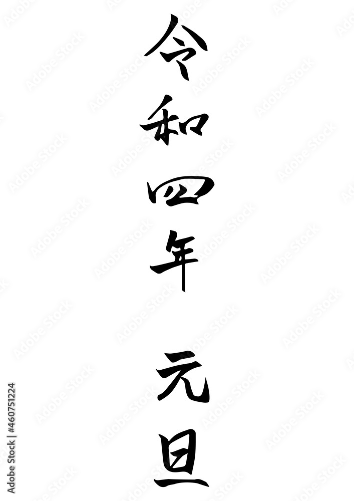 Naklejka premium 手書き筆文字 素材