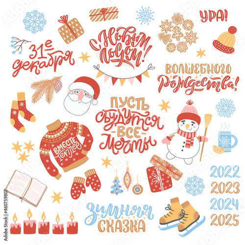 Set of clipart for New Year and Christmas. Cozy winter illustration with lettering in Russian. Russian translation Happy New Year, December 31, Warmer together, Merry Christmas, Winter fairy tale