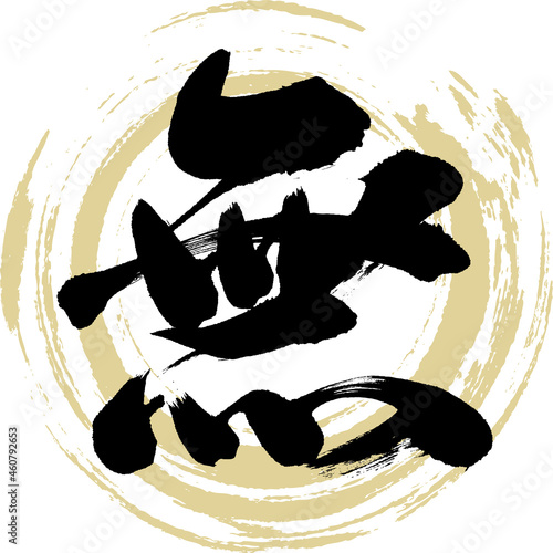 無・Mu（筆文字・手書き）