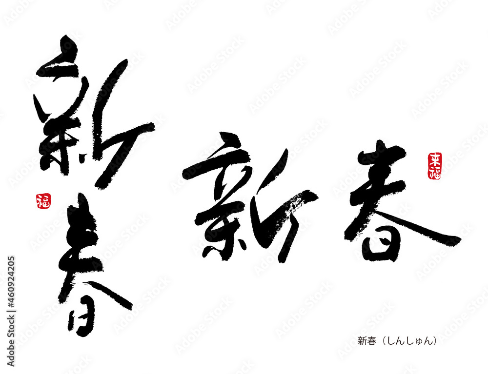新春 しんしゅん 年賀シリーズ 筆文字 新春 しんしゅん 年賀シリーズ 筆文字
