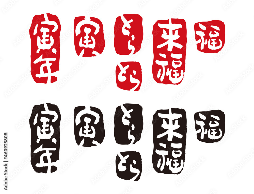 とら8 年賀シリーズ 筆文字 漢字 はんこ Stock Illustration Adobe Stock