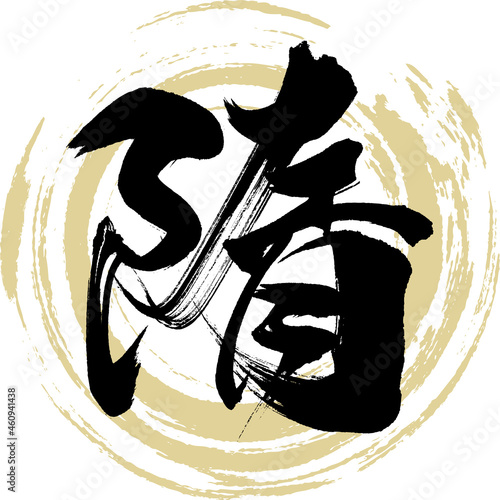 隋（筆文字・手書き・描き文字）