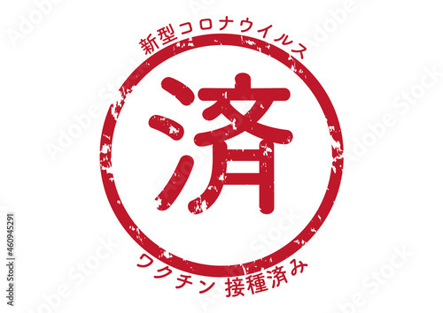 スタンプ風「済」マーク