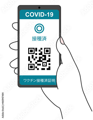 接種証明を表示したスマートフォンを持つ手