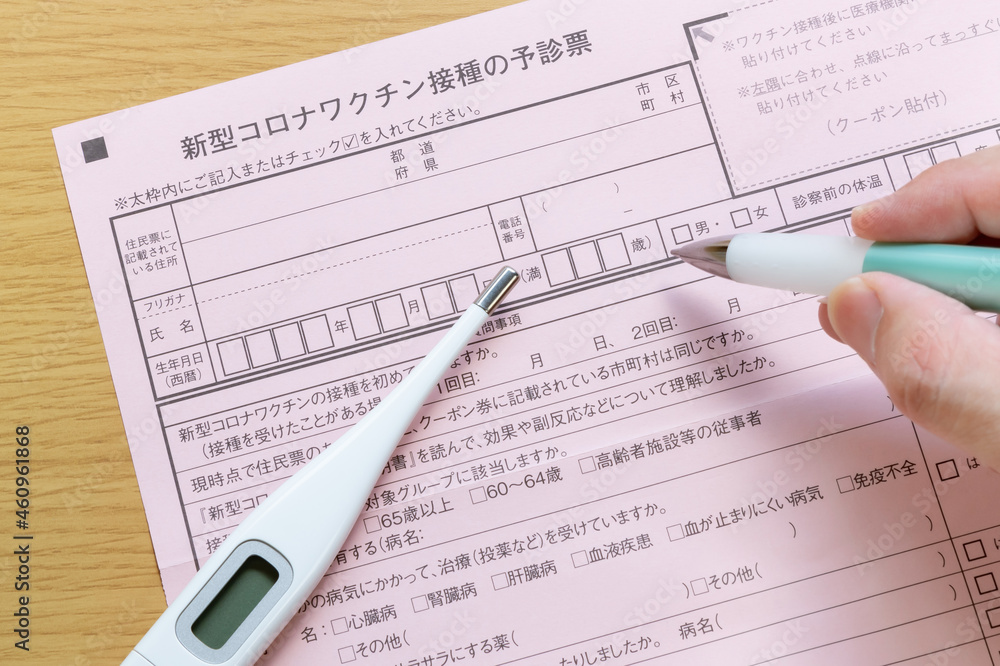 新型コロナワクチン接種の予診票