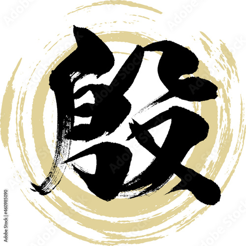 殷（筆文字・手書き・描き文字）