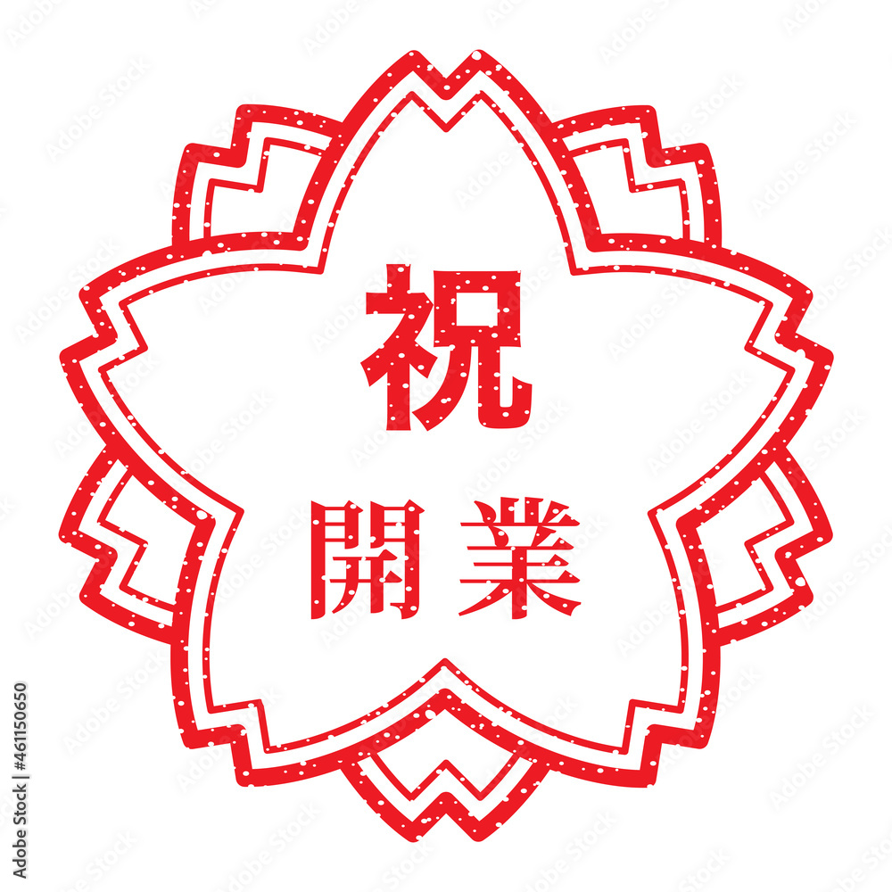 祝　開業：桜スタンプ　漢字のゴム印