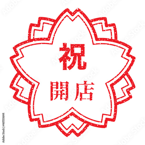 祝　開店：桜スタンプ　漢字のゴム印