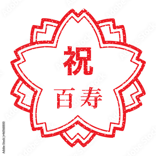 祝　百寿：桜スタンプ　漢字のゴム印