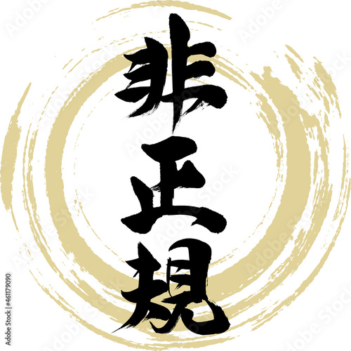 非正規（筆文字・手書き・描き文字）