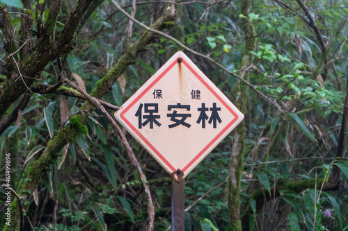保安林の看板