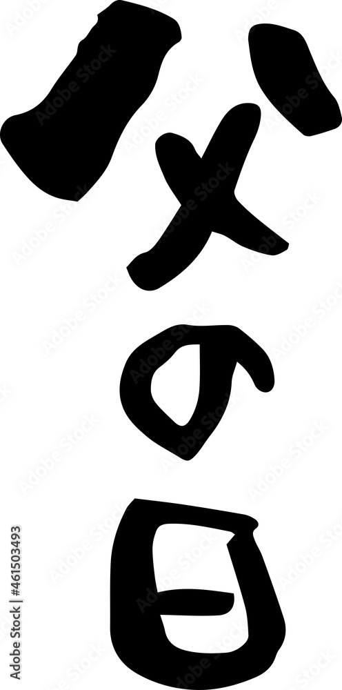 父の日 筆文字 文字素材 縦書き Stock Vector Adobe Stock