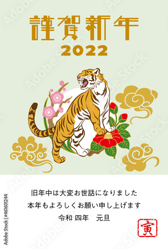 2022 寅年 年賀状 - 吼える寅　椿と梅の丸飾り　添書き付き