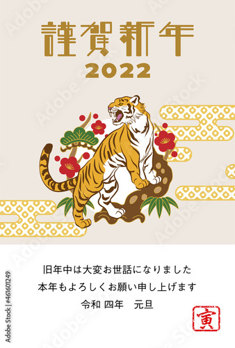2022 寅年 年賀状 - 吼える寅と梅と松の丸飾り　添書き付き