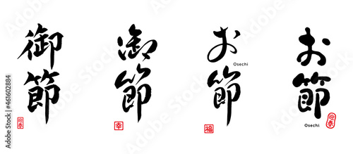 お節　御節　筆文字　迎春（印）　幸（印）　福（印）　セット　osechi