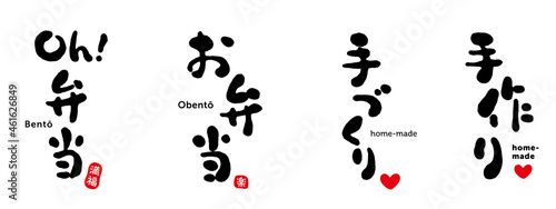 お弁当、Oh!弁当、手づくり、手作り、筆文字　セット　満福（印）　楽（印）