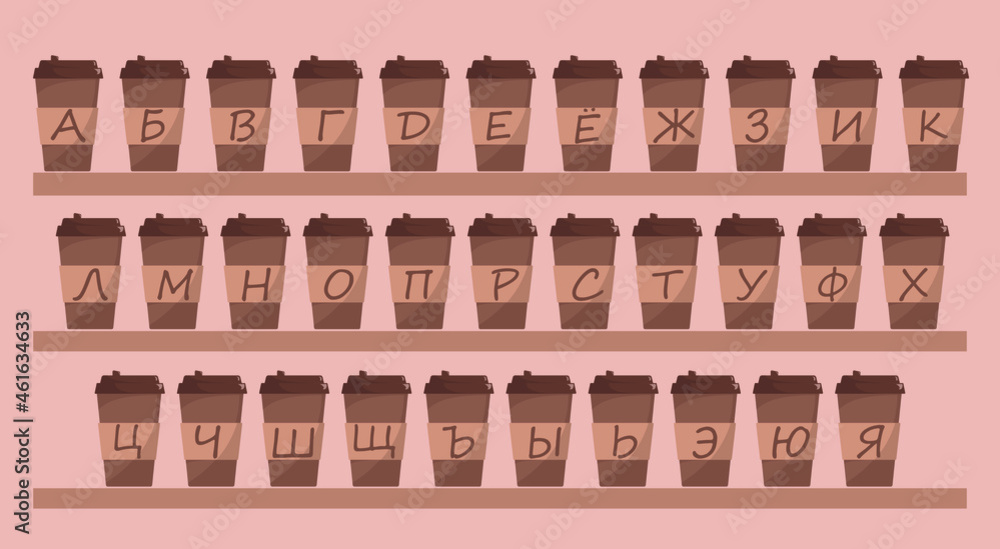 Cute modern and creative alphabet. Letters and words. Russian alphabet. Coffee cups. Coffee shop design, profile design. Original lettering from coffee cups. Russian Cyrillic alphabet.