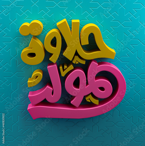 Almawlid alnabawi sweets 3d Arabic typography (ID: 461830002)