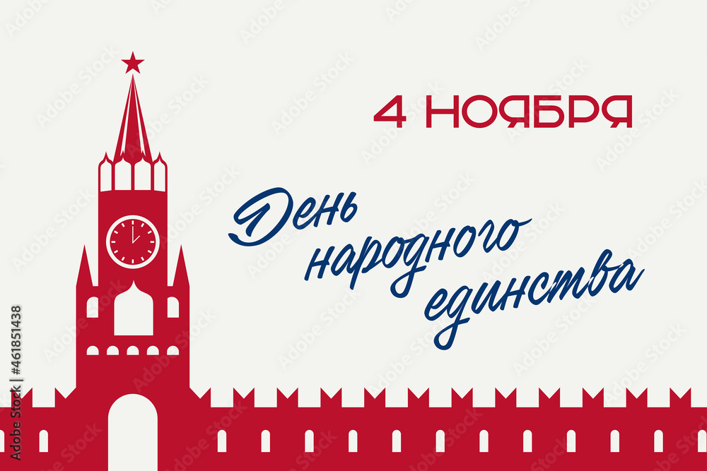 November 4, Lettering Day of National Unity against the background of the Kremlin. Translation: 