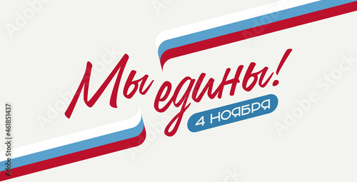 Happy National Unity Day, lettering with ribbons of the Russian flag. Translation: "We are united! November 4th"