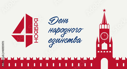 a banner on November 4, a figure and a beautiful lettering on the background of the Kremlin. Translation: "November 4th. National Unity Day".