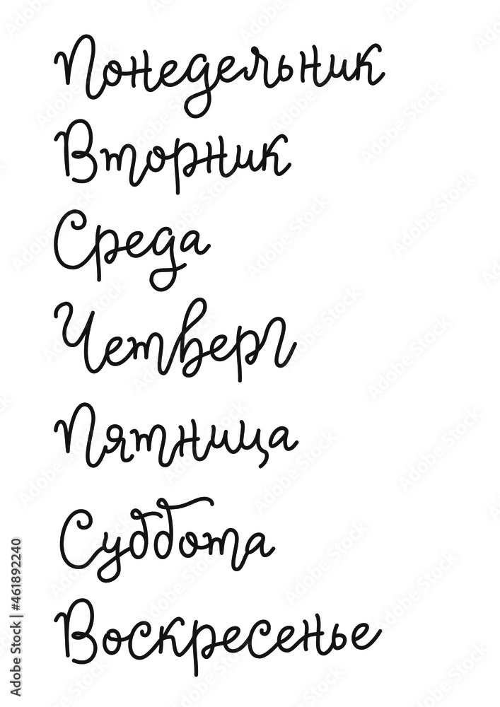 Modern calligraphy lettering of days of the week in russian in black isolated on white for decoration, calendar, diary, planner, to do list, invitation, poster, banner, design