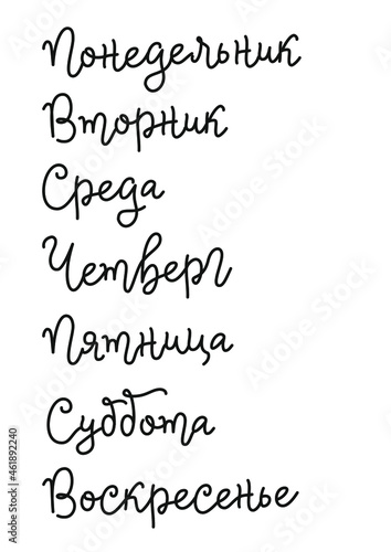 Modern calligraphy lettering of days of the week in russian in black isolated on white for decoration, calendar, diary, planner, to do list, invitation, poster, banner, design