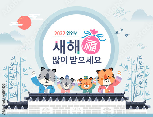 Korean New Year. A tiger family in hanbok welcomes the new year. Happy New Year, Korean translation.