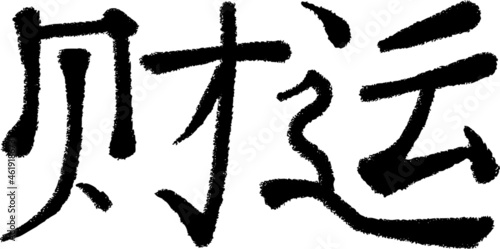 Calligraphic hieroglyphic inscription in original style. Translated from Chinese   luck in making money    luck for wealth .