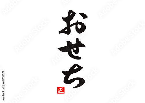 おせち,筆文字,手書き,ロゴ,素材,フォント,ベクター,書道,横書き,背景白