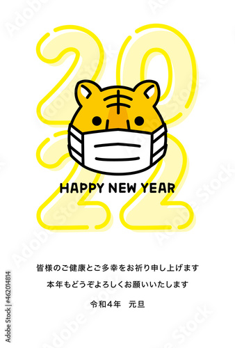 2022年寅年年賀状　マスク着用のトラ　添え書きあり（ご健康とご多幸をお祈りいたします）