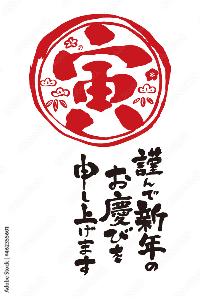 筆文字の寅年マークと賀詞 22年 年賀状 寅年 横 文字なし Stock Vector Adobe Stock