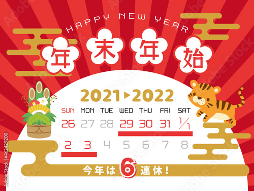 2021年・2022年　年末年始休みカレンダー