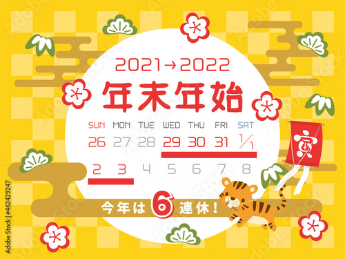 2021年・2022年 年末年始休みカレンダー