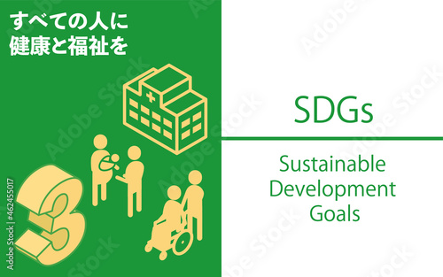 SDGs　ゴール3、すべての人に健康と福祉を