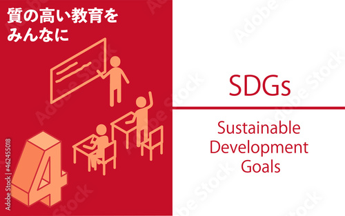 SDGs ゴール4、質の高い教育をみんなに
