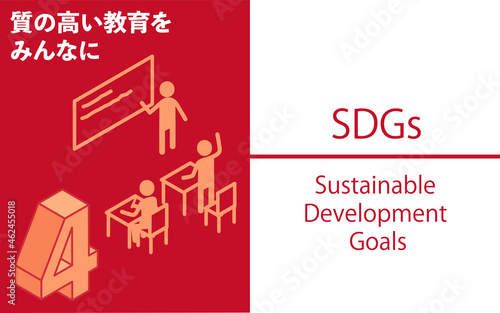 SDGs　ゴール4、質の高い教育をみんなに