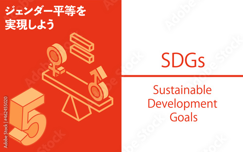 SDGs　ゴール5、ジェンダー平等を実現しよう