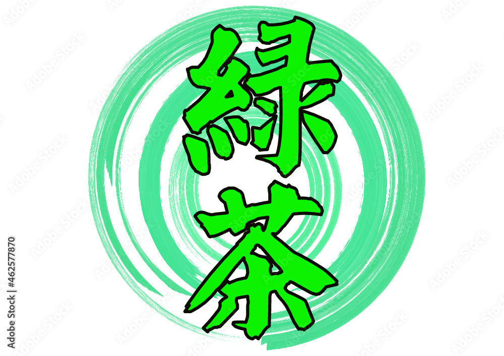 緑茶 緑茶