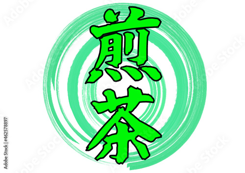 煎茶