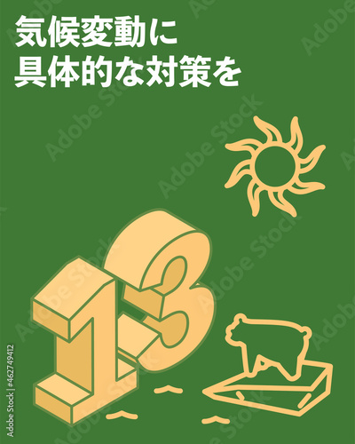 SDGs　ゴール13、気候変動に具体的な対策を