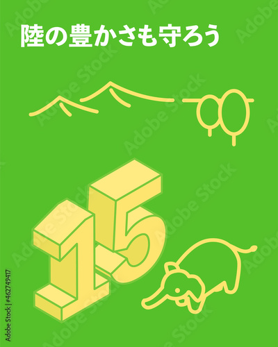 SDGs　ゴール15、陸の豊かさも守ろう