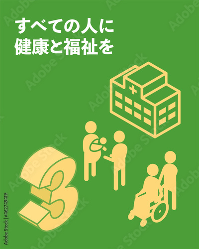 SDGs　ゴール3、すべての人に健康と福祉を
