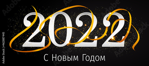 2022 New Year Russian greeting card (С Новым Годом 2022). Russian 2022 New Year Version. Russian 2022 Happy New Year background.